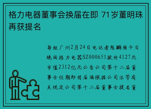 格力电器董事会换届在即 71岁董明珠再获提名