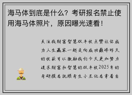 海马体到底是什么？考研报名禁止使用海马体照片，原因曝光速看！