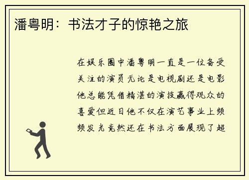 潘粤明：书法才子的惊艳之旅