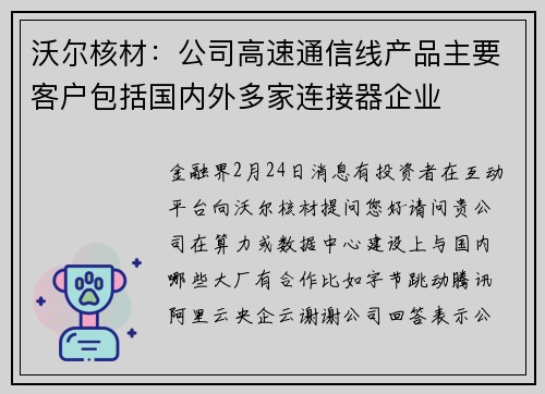 沃尔核材：公司高速通信线产品主要客户包括国内外多家连接器企业