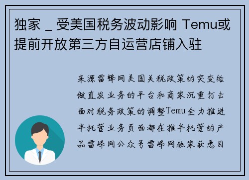 独家 _ 受美国税务波动影响 Temu或提前开放第三方自运营店铺入驻