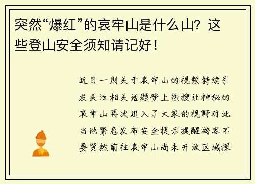 突然“爆红”的哀牢山是什么山？这些登山安全须知请记好！