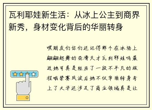 瓦利耶娃新生活：从冰上公主到商界新秀，身材变化背后的华丽转身
