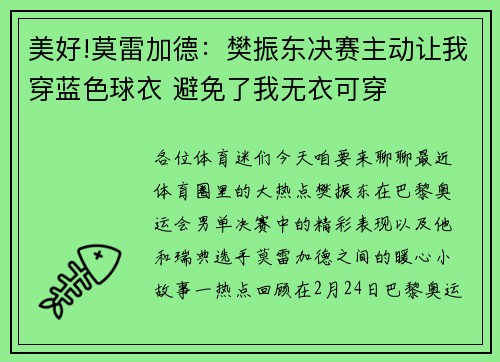 美好!莫雷加德：樊振东决赛主动让我穿蓝色球衣 避免了我无衣可穿