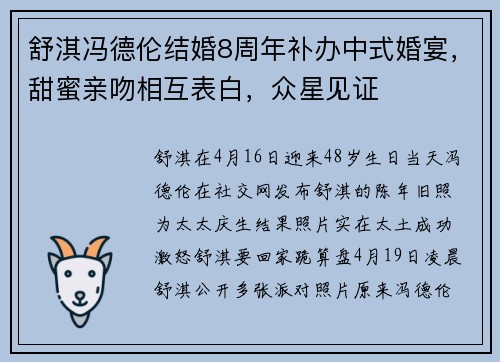 舒淇冯德伦结婚8周年补办中式婚宴，甜蜜亲吻相互表白，众星见证