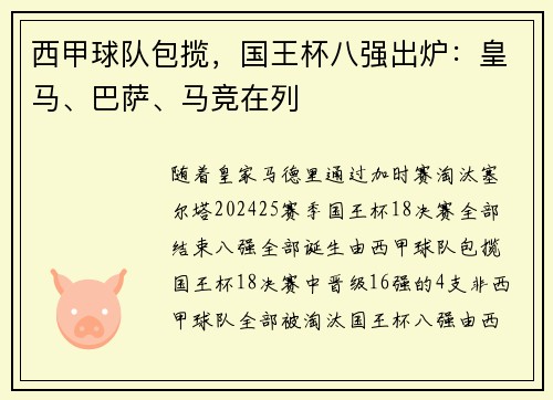 西甲球队包揽，国王杯八强出炉：皇马、巴萨、马竞在列