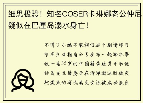 细思极恐！知名COSER卡琳娜老公仲尼疑似在巴厘岛溺水身亡！