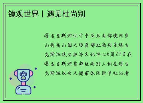 镜观世界丨遇见杜尚别