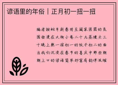 谚语里的年俗｜正月初一扭一扭