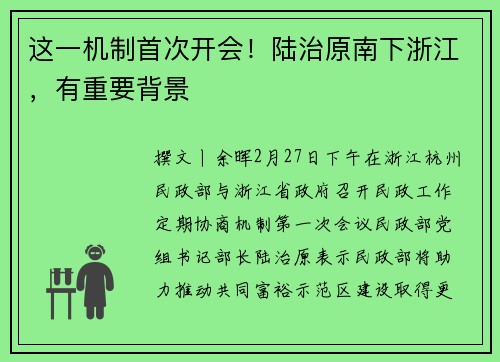 这一机制首次开会！陆治原南下浙江，有重要背景