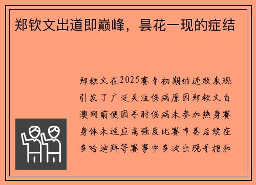 郑钦文出道即巅峰，昙花一现的症结