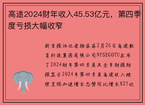 高途2024财年收入45.53亿元，第四季度亏损大幅收窄
