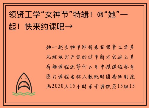 领贤工学“女神节”特辑！@“她”一起！快来约课吧→