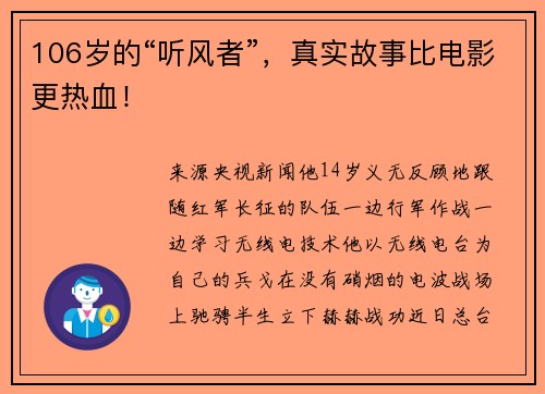 106岁的“听风者”，真实故事比电影更热血！