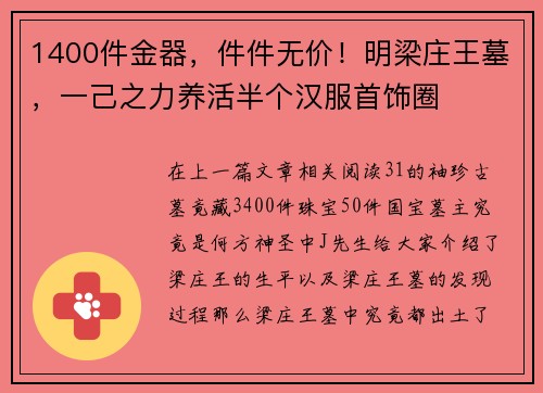 1400件金器，件件无价！明梁庄王墓，一己之力养活半个汉服首饰圈