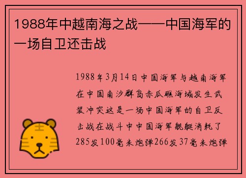 1988年中越南海之战——中国海军的一场自卫还击战