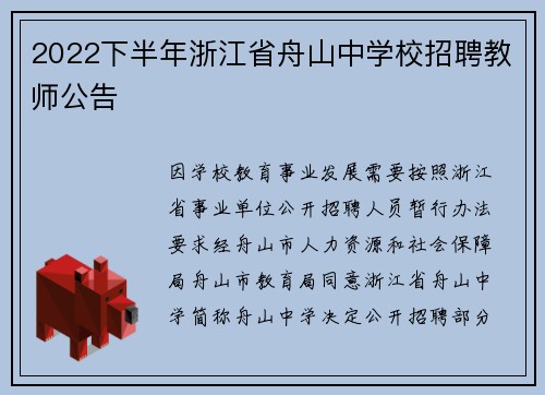 2022下半年浙江省舟山中学校招聘教师公告