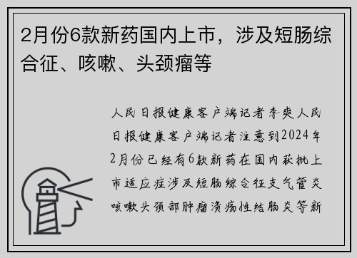 2月份6款新药国内上市，涉及短肠综合征、咳嗽、头颈瘤等