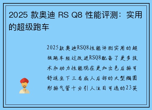 2025 款奥迪 RS Q8 性能评测：实用的超级跑车