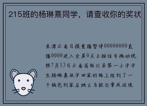 215班的杨琳熹同学，请查收你的奖状