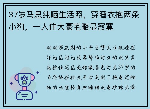 37岁马思纯晒生活照，穿睡衣抱两条小狗，一人住大豪宅略显寂寞