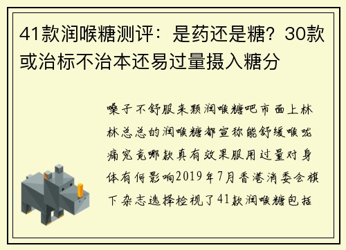 41款润喉糖测评：是药还是糖？30款或治标不治本还易过量摄入糖分