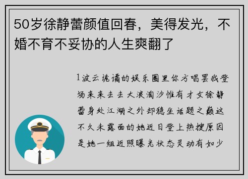 50岁徐静蕾颜值回春，美得发光，不婚不育不妥协的人生爽翻了