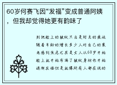 60岁何赛飞因“发福”变成普通阿姨，但我却觉得她更有韵味了