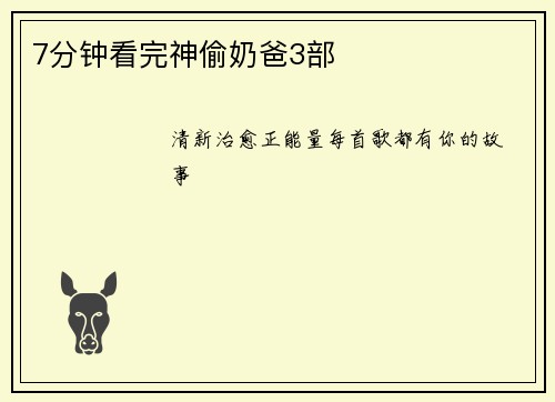 7分钟看完神偷奶爸3部
