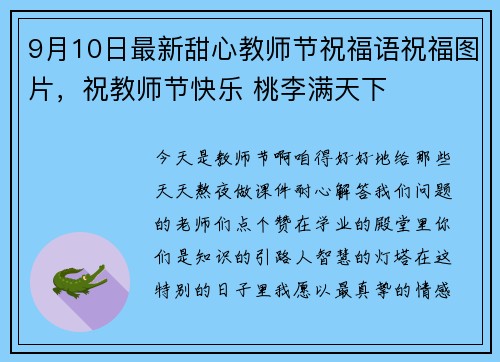 9月10日最新甜心教师节祝福语祝福图片，祝教师节快乐 桃李满天下