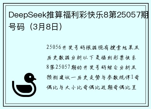 DeepSeek推算福利彩快乐8第25057期号码（3月8日）