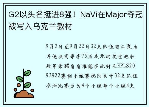 G2以头名挺进8强！NaVi在Major夺冠被写入乌克兰教材