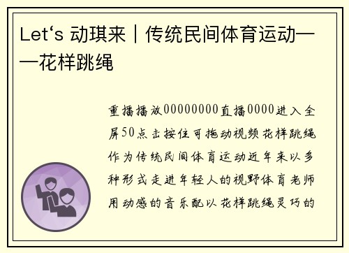 Let‘s 动琪来｜传统民间体育运动——花样跳绳
