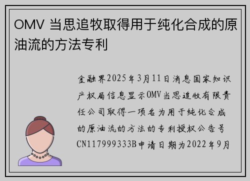 OMV 当思追牧取得用于纯化合成的原油流的方法专利