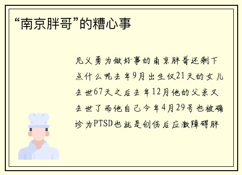 “南京胖哥”的糟心事