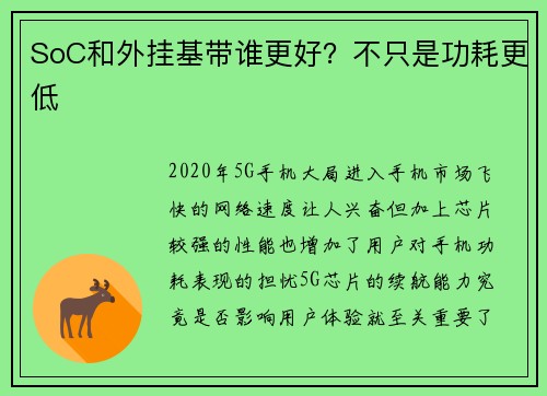 SoC和外挂基带谁更好？不只是功耗更低