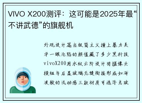 VIVO X200测评：这可能是2025年最“不讲武德”的旗舰机