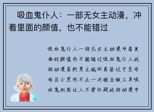 ​吸血鬼仆人：一部无女主动漫，冲着里面的颜值，也不能错过