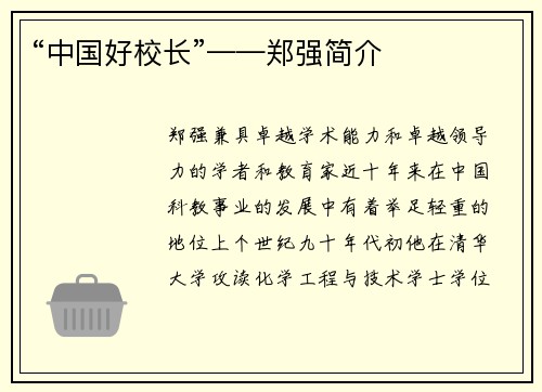 “中国好校长”——郑强简介