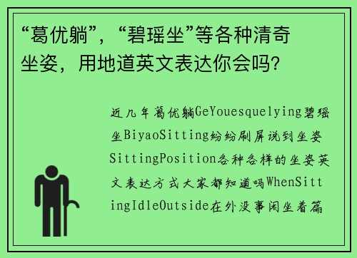 “葛优躺”，“碧瑶坐”等各种清奇坐姿，用地道英文表达你会吗？