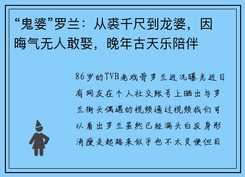 “鬼婆”罗兰：从裘千尺到龙婆，因晦气无人敢娶，晚年古天乐陪伴