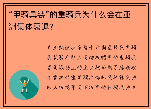 “甲骑具装”的重骑兵为什么会在亚洲集体衰退？