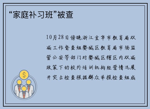 “家庭补习班”被查