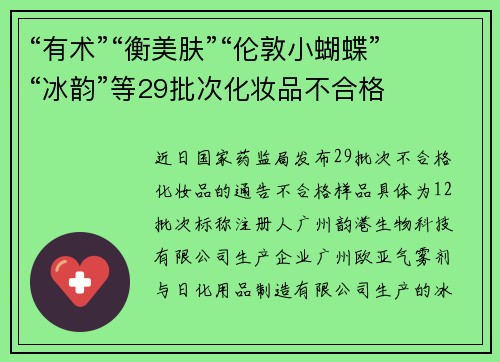 “有术”“衡美肤”“伦敦小蝴蝶”“冰韵”等29批次化妆品不合格