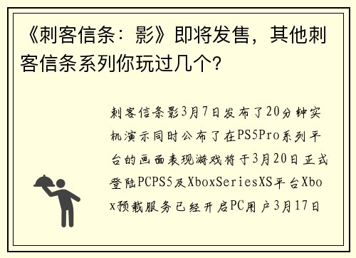 《刺客信条：影》即将发售，其他刺客信条系列你玩过几个？