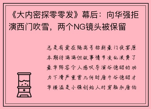《大内密探零零发》幕后：向华强拒演西门吹雪，两个NG镜头被保留