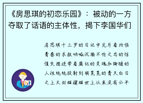 《房思琪的初恋乐园》：被动的一方夺取了话语的主体性，揭下李国华们的假面
