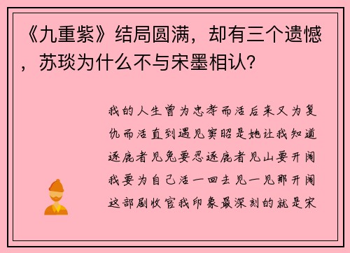 《九重紫》结局圆满，却有三个遗憾，苏琰为什么不与宋墨相认？