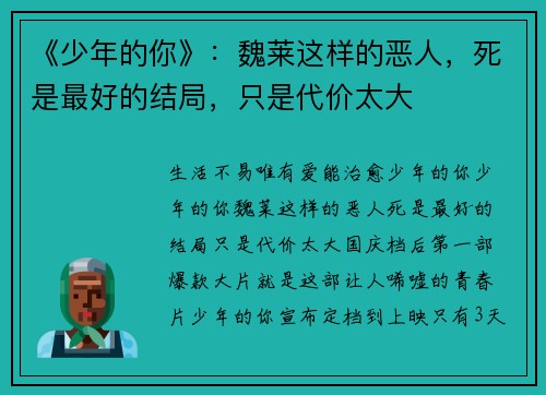 《少年的你》：魏莱这样的恶人，死是最好的结局，只是代价太大