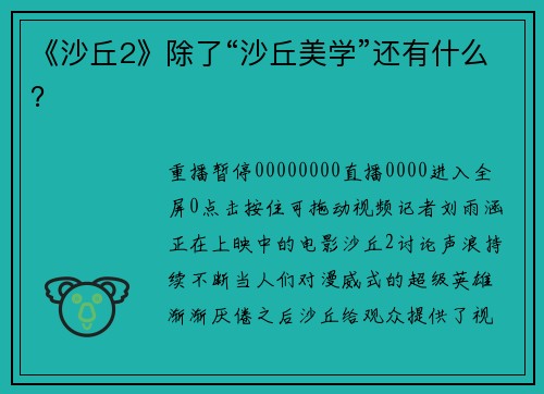 《沙丘2》除了“沙丘美学”还有什么？